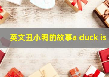 英文丑小鸭的故事a duck is